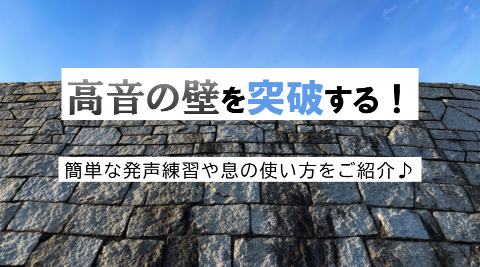 高音が出ない壁を突破するコツ！