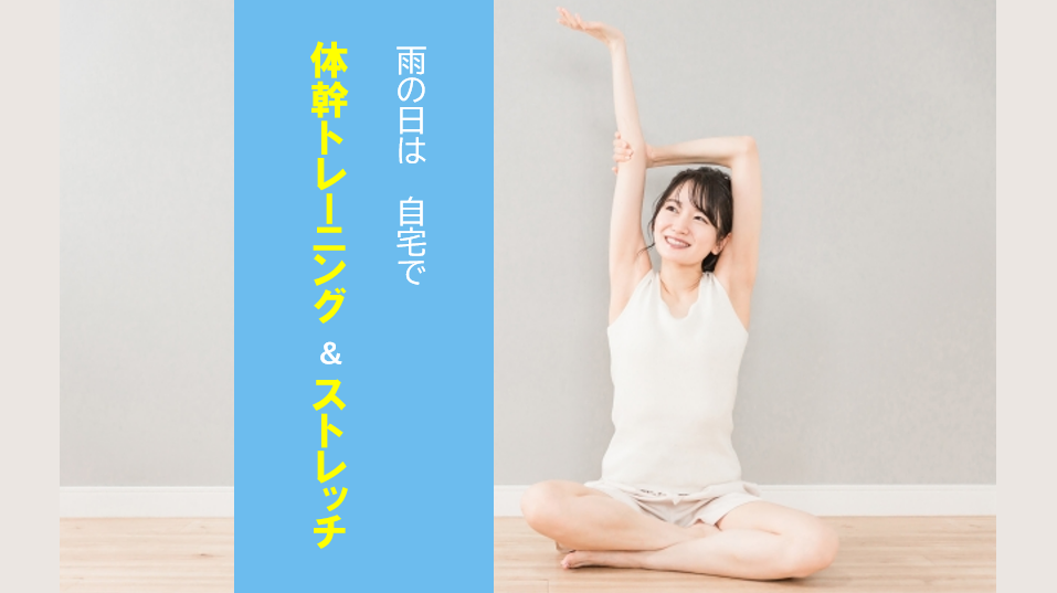 雨の日こそチャンス！お家でできるストレッチ＆体幹トレーニング