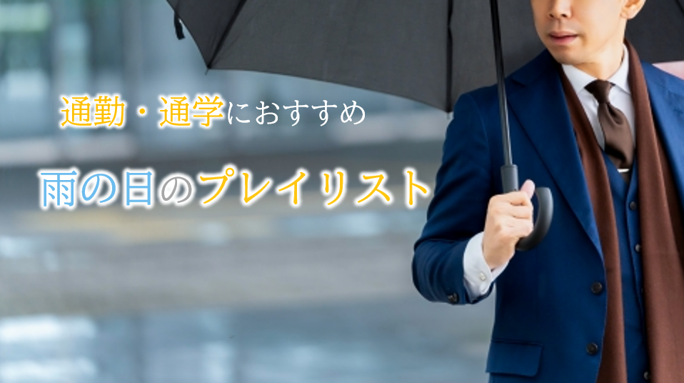 雨の日の通勤・通学におすすめのプレイリスト【憂鬱な朝をちょっと楽しく】