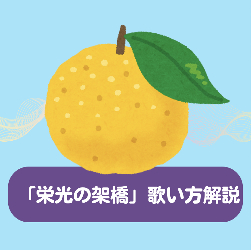 「栄光の架橋」を歌い方解説