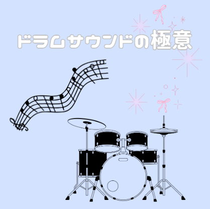 ドラムサウンドの極意：エフェクトとチューニングで音作りをマスターする方法