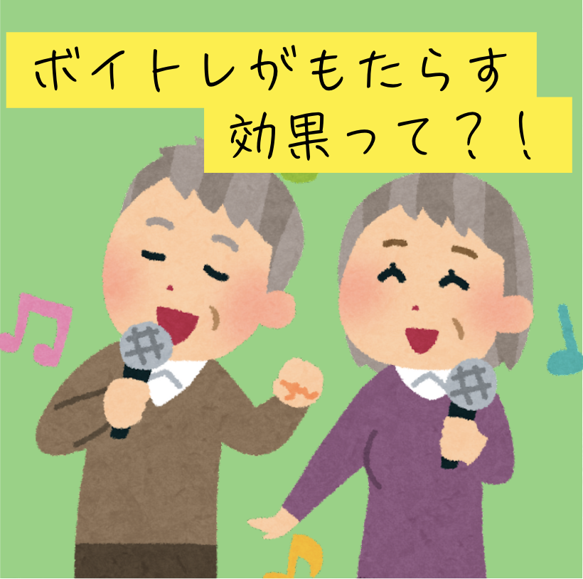 ボイトレで声も心も変わる！健康と自信を手に入れる方法