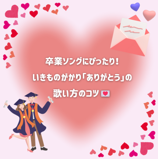 卒業ソングにぴったり！いきものがかり「ありがとう」の歌い方のコツ
