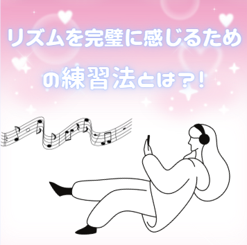 リズムを完璧に感じるための練習法とは？！
