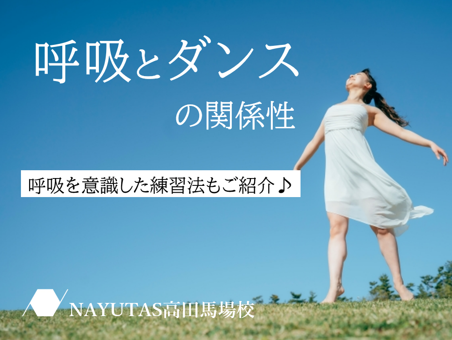 呼吸を深くすることで踊りが変わる♪ダンスと呼吸の関係を解説！