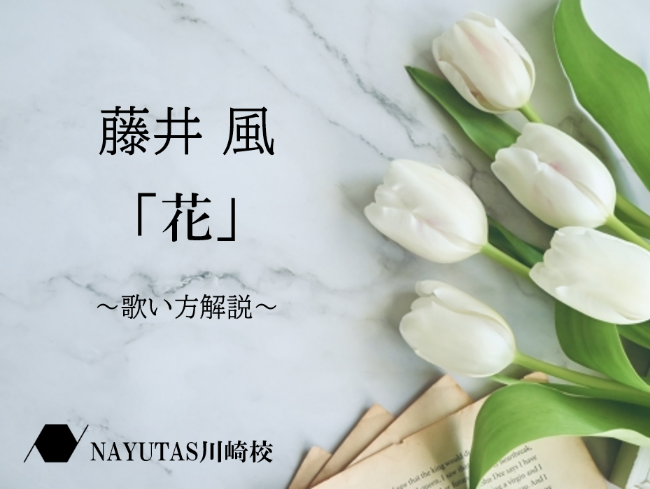 藤井風「花」歌い方のポイントとコツを解説♪