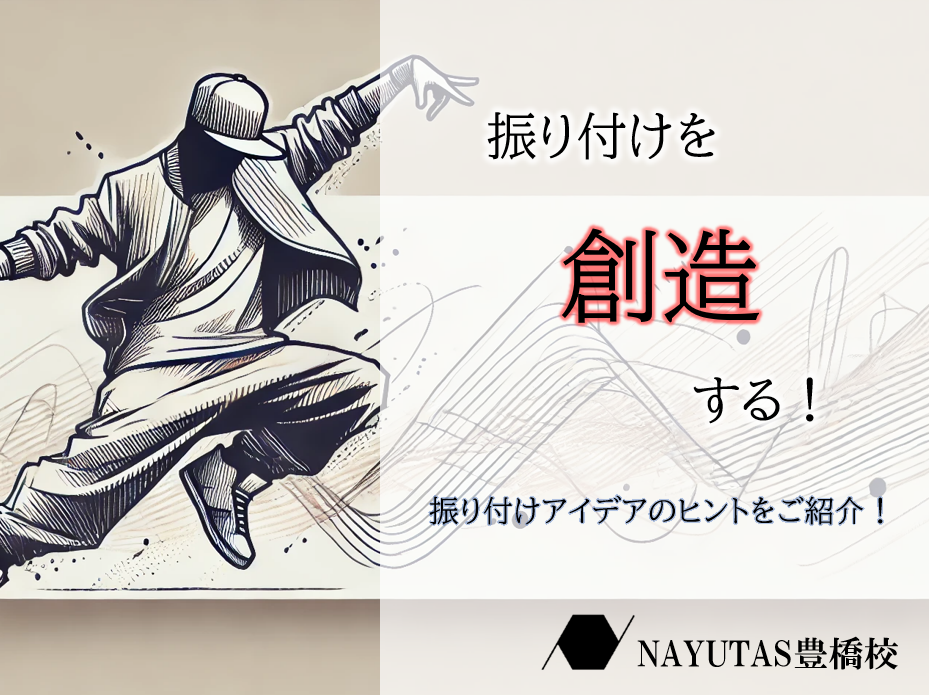 【初心者必見！】振り付けに迷ったときのコツとアイデア