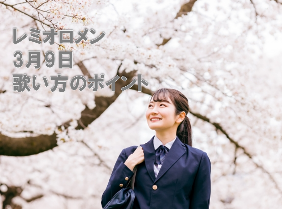 レミオロメン「3月9日」の歌い方ポイント解説
