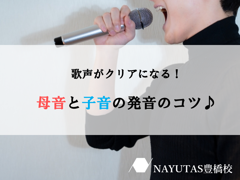 歌うときの母音と子音の発音について♪