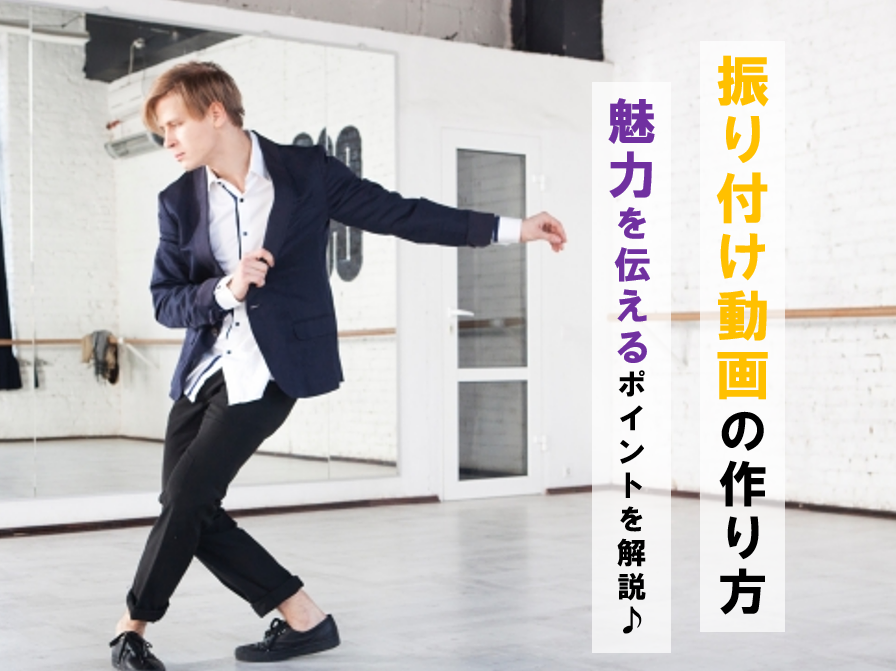 魅力を伝える♪振り付け動画を作るときのポイント！