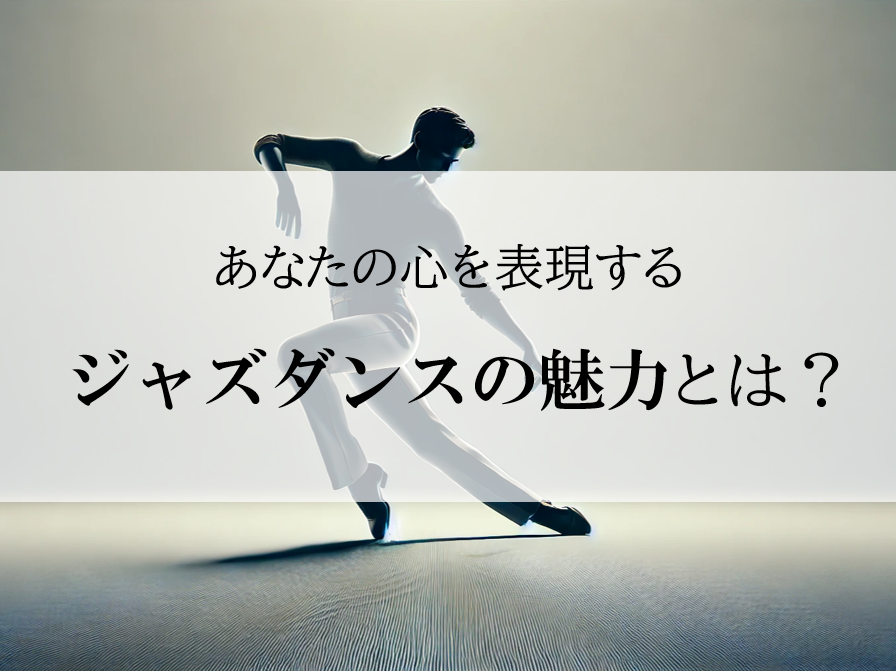 NAYUTAS高田馬場校で楽しむジャズダンスの魅力♪
