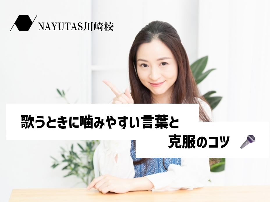 日本語の難しい発音ランキング！歌うときに噛みやすい言葉と克服のコツ 🎤