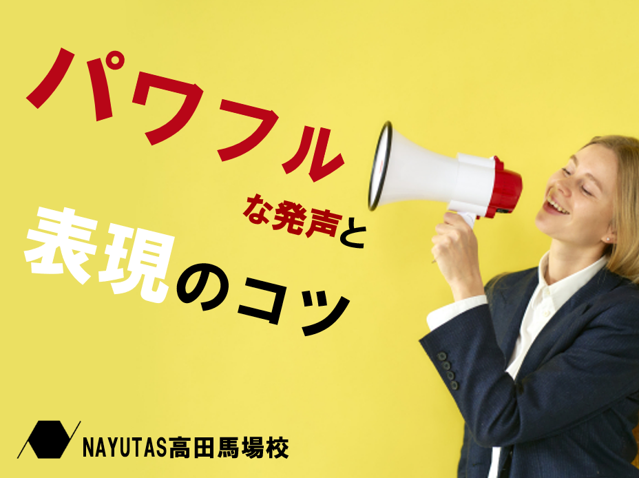 パワフルな発声と表現のコツ！自信を持って魅力的な声を出そう♪