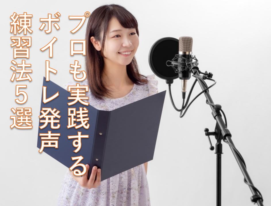滑舌が良くなる！プロも実践するボイトレ発声練習法5選