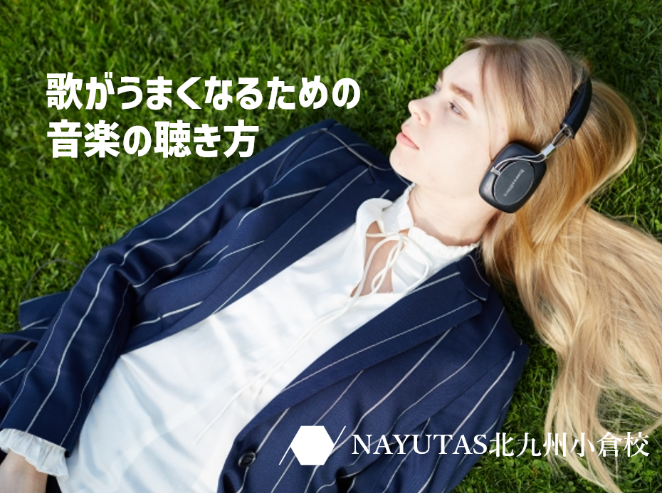 歌がうまくなるための音楽の聴き方
