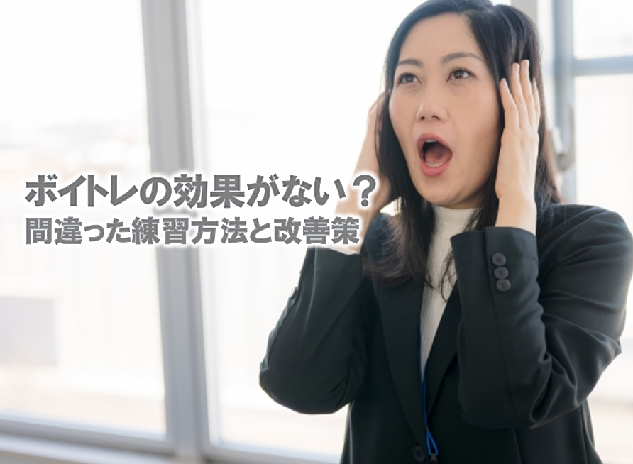 ボイトレの効果が出ない理由はコレ！間違いやすい練習法と改善策