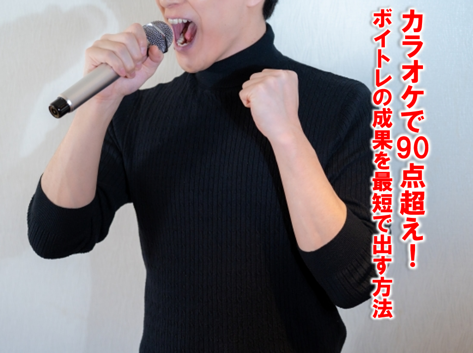 カラオケで90点超え！ボイトレの成果を最短で出す方法とは？