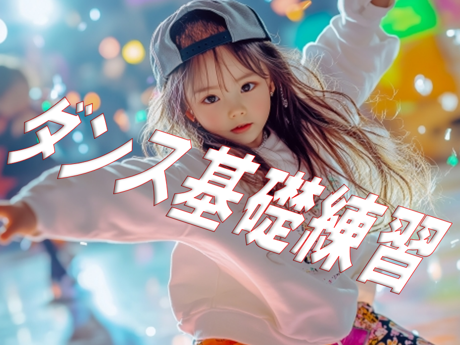 ダンスの基礎練習はこれでOK！初心者がまず覚えるべき動きとは？
