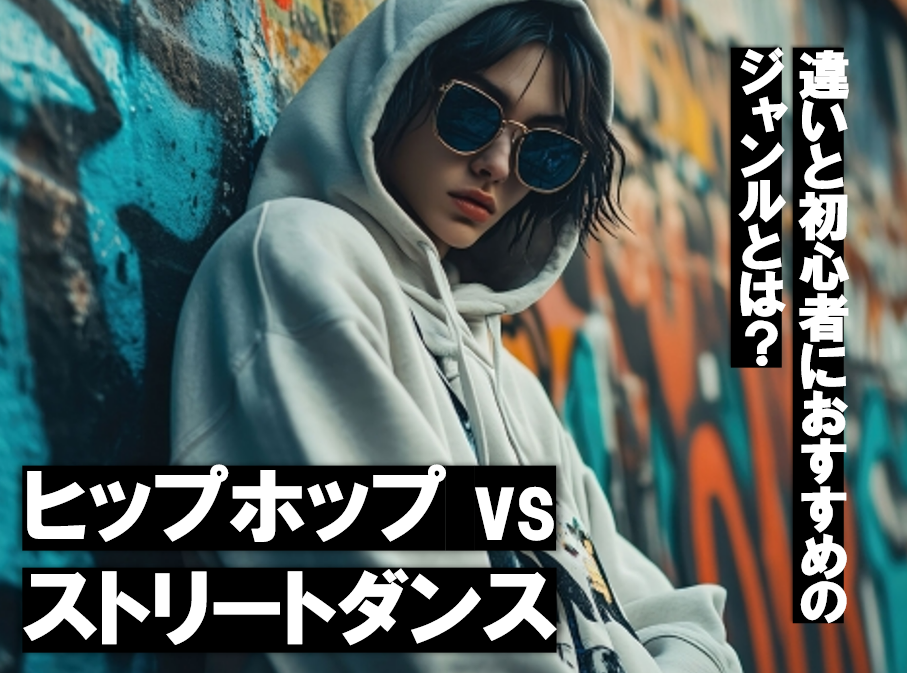 ヒップホップ vs ストリートダンス！違いと初心者におすすめのジャンルとは？