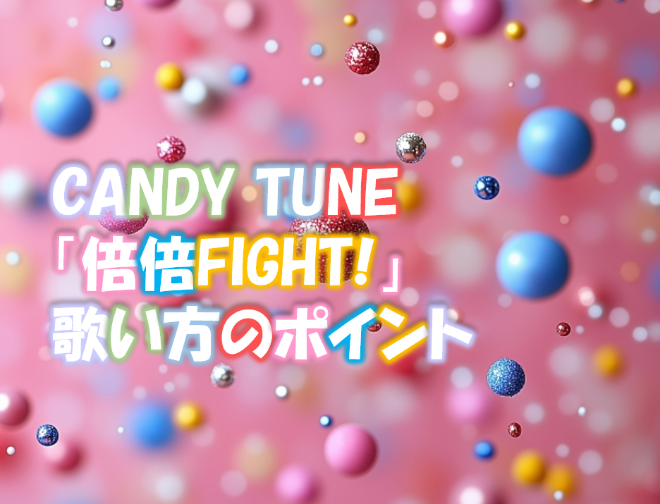 CANDY TUNE「倍倍FIGHT!」の歌いだしをうまく歌う方法！
