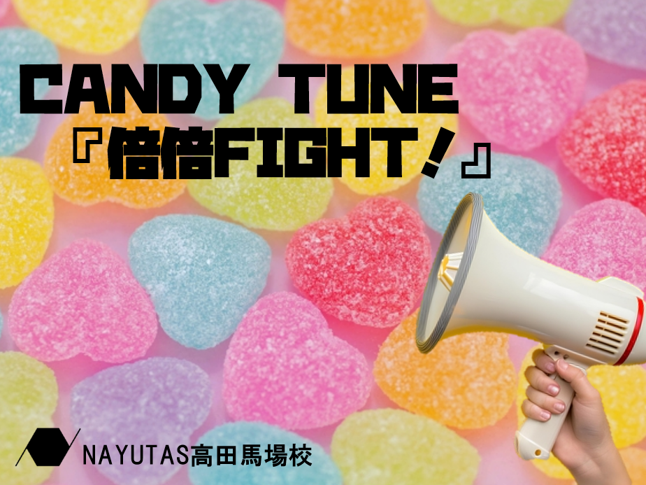 CANDY TUNE「倍倍FIGHT!」を元気よく歌いこなすボイトレのコツ！