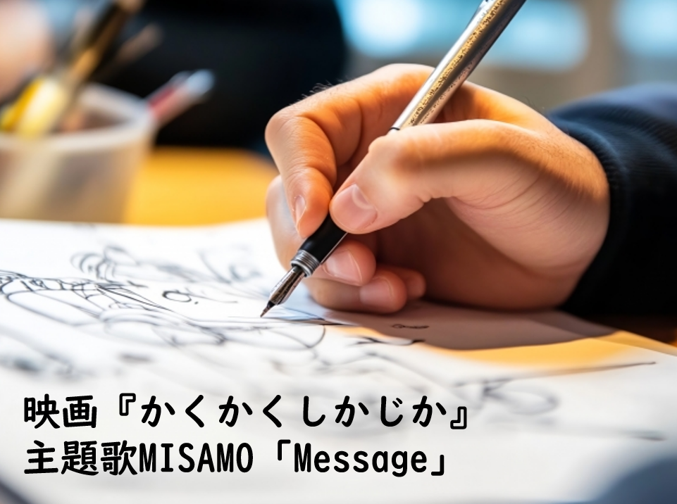 映画『かくかくしかじか』の主題歌はMISAMOの「Message」！感動の実話を描いた物語にぴったりな楽曲
