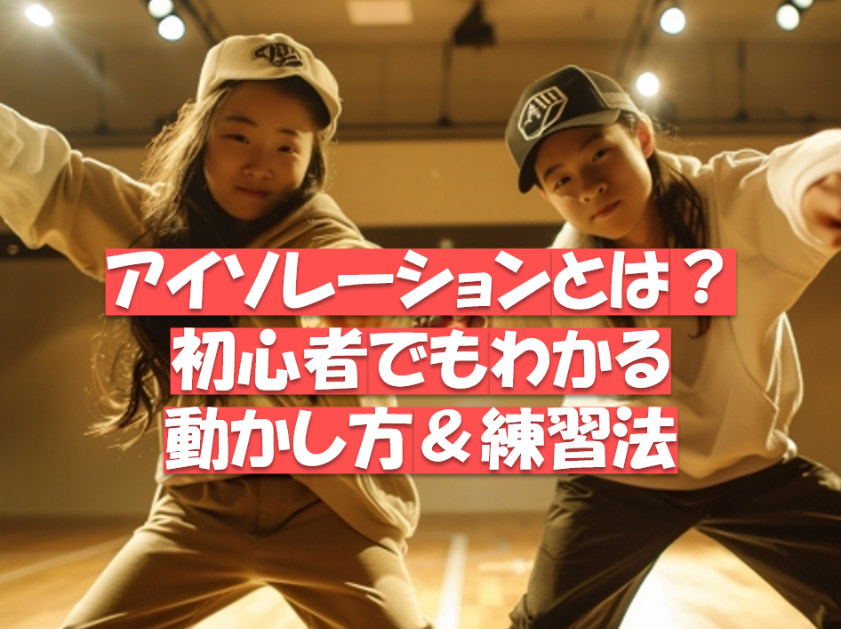 ダンスのアイソレーションとは？初心者でもわかる動かし方＆練習法