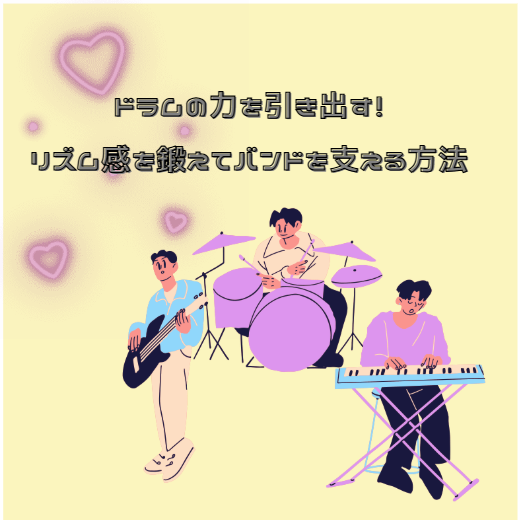 ドラムの力を引き出す！リズム感を鍛えてバンドを支える方法