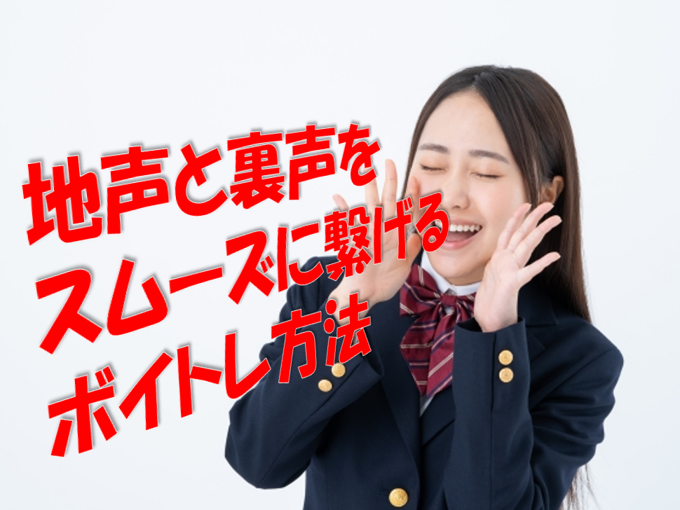 【ミックスボイスを習得するには？】 ～地声と裏声をスムーズに繋げるボイトレ方法～