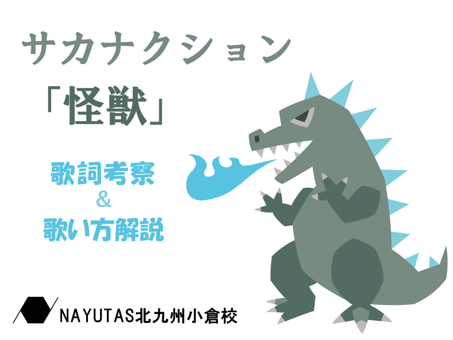 サカナクション『怪獣』の歌詞考察＆歌い方解説！