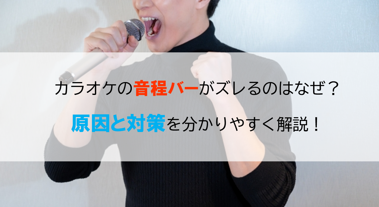 カラオケの音程バーがズレるのはなぜ？原因と対策をお伝えします！