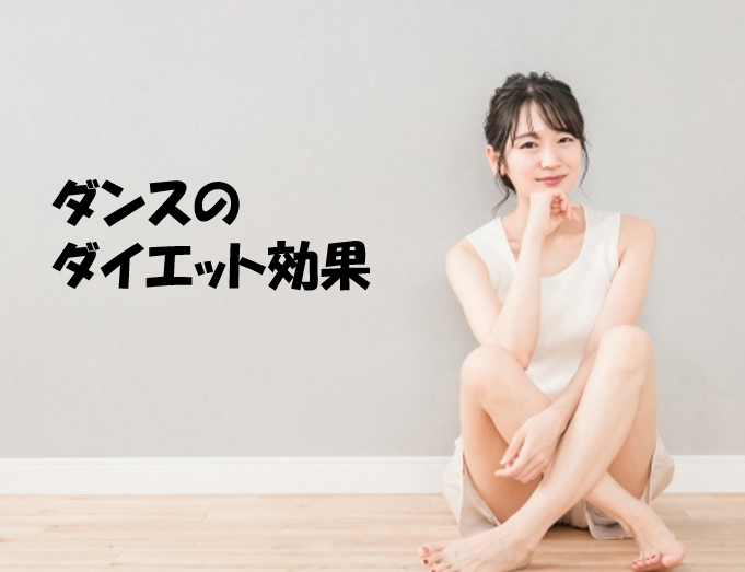 【ダンスで楽しくシェイプアップ！】ダイエット効果と成功のコツ