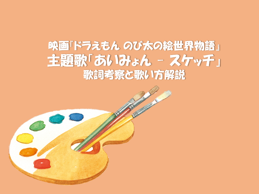 映画『ドラえもん のび太の絵世界物語』主題歌「あいみょん - スケッチ」歌詞考察と歌い方解説