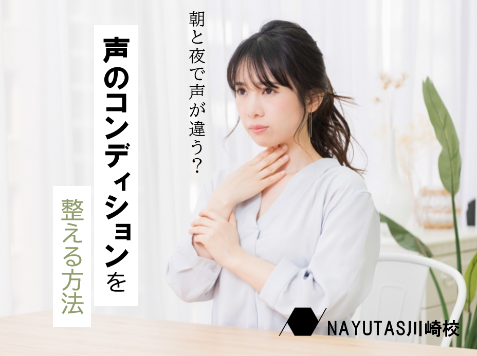 朝と夜で声が違う？コンディションを整える習慣