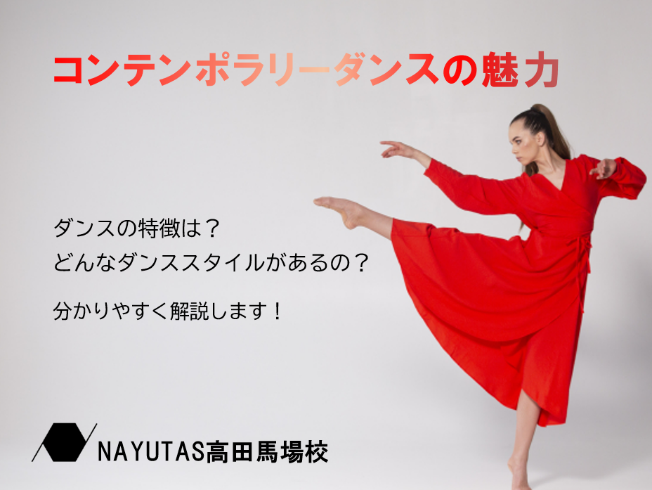 自由な表現を楽しむ！コンテンポラリーダンスの魅力とスタイルをご紹介♪