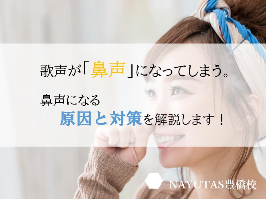 カラオケで鼻声になってしまう人必見！原因と対策を解説します♪