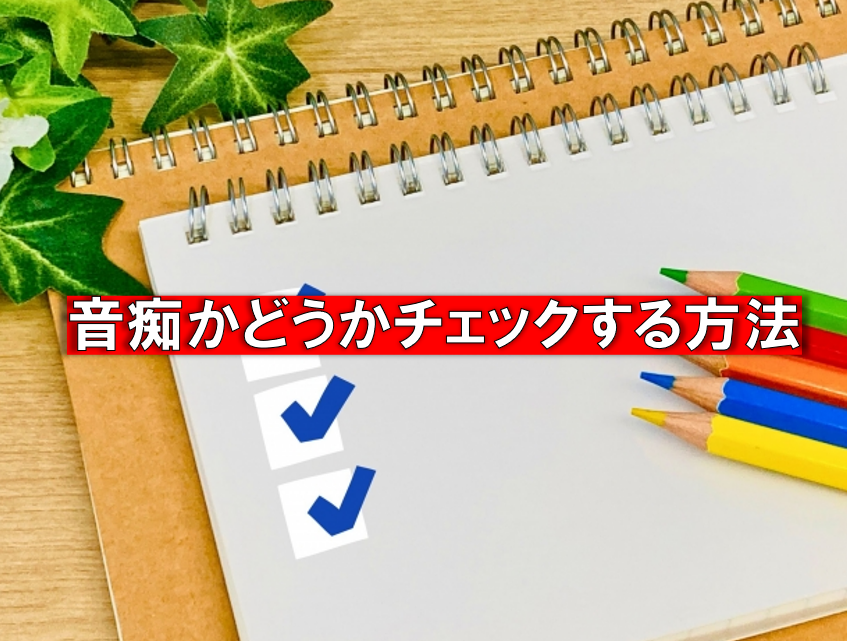 音痴かどうかチェックする方法！ボイトレで苦手を克服しよう！