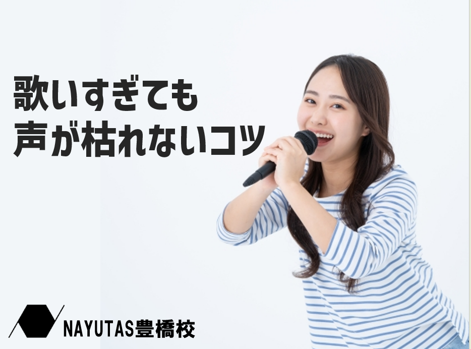 ボイトレの基本！歌いすぎても声が枯れないコツ