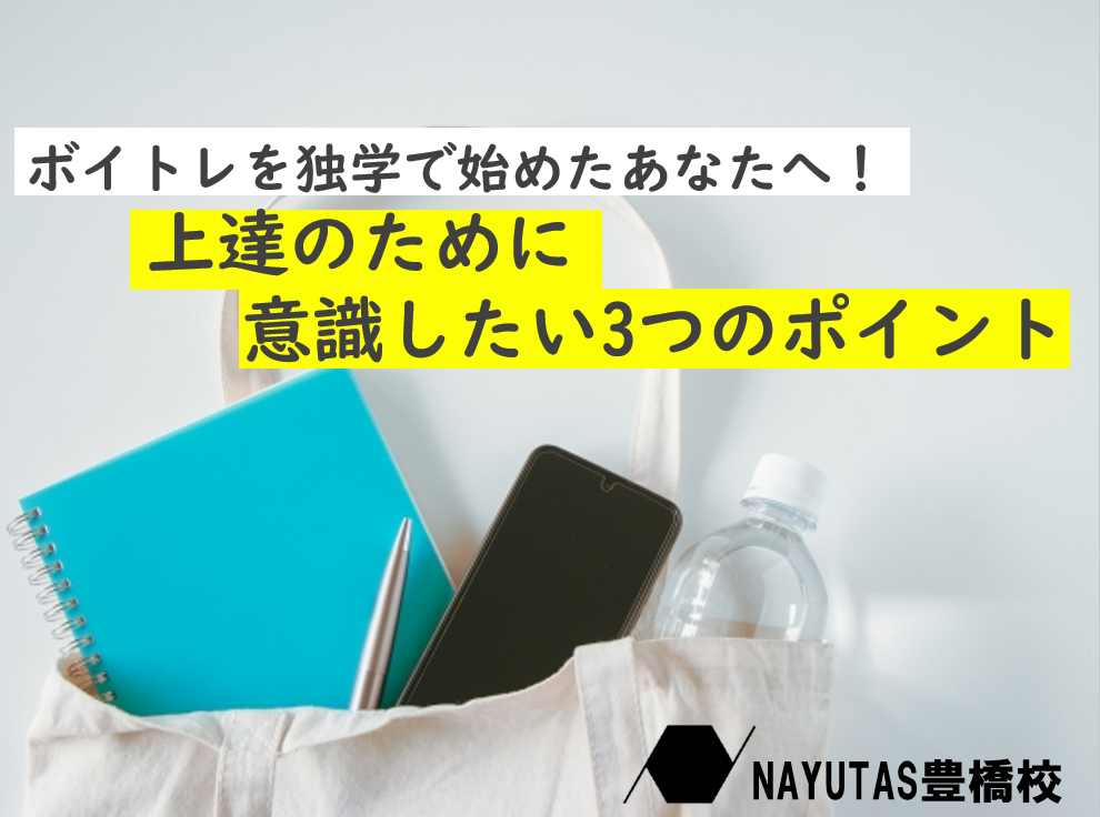 独学でボイトレを始めたあなたへ！上達のために意識したい3つのポイント