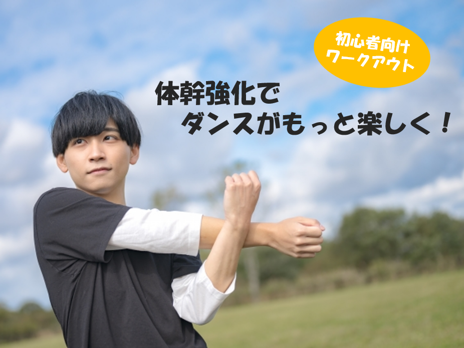 体幹強化でダンスがもっと楽しく！初心者向けワークアウト