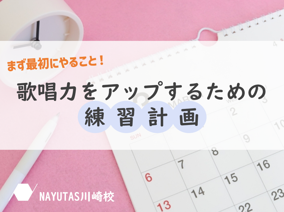 【ボイトレを始めたら最初にやること】歌唱力をアップするための練習計画
