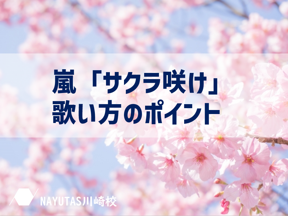 嵐『サクラ咲ケ』を歌いこなそう！初心者向けボイトレのコツ