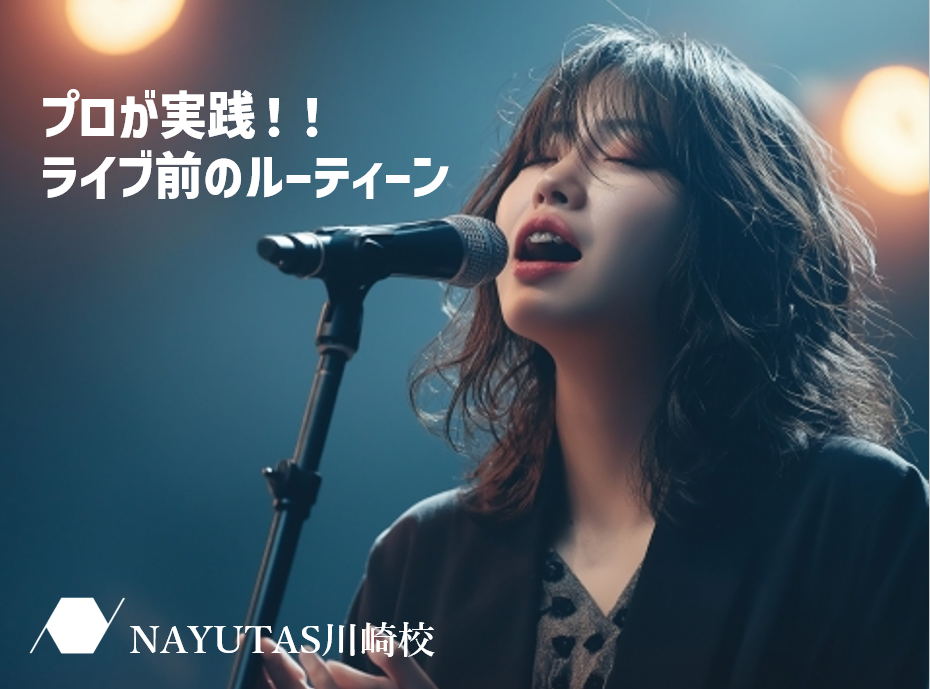 プロも実践する歌う前のルーティン＆ボイストレーニングのコツ🎤
