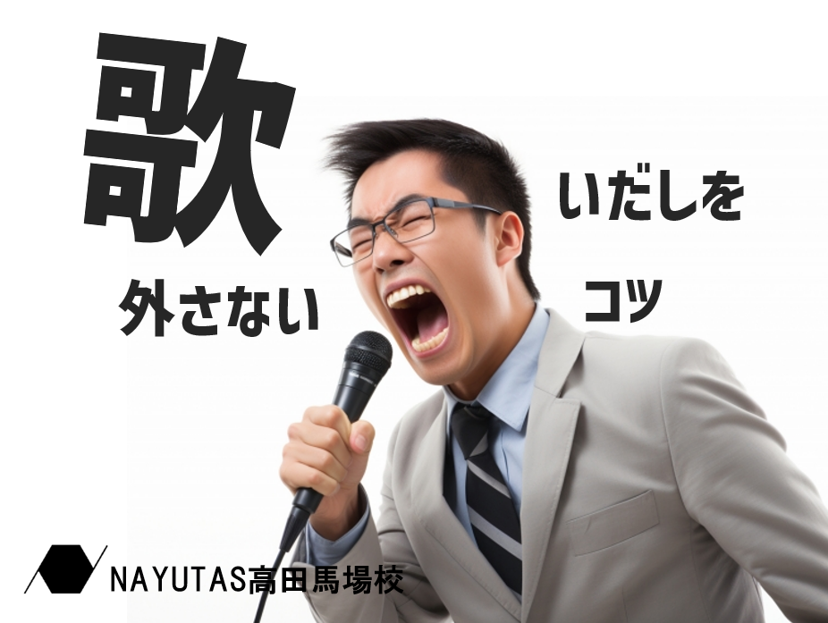 最初の一音を外さないためのコツ🎤 音程を安定させる練習法