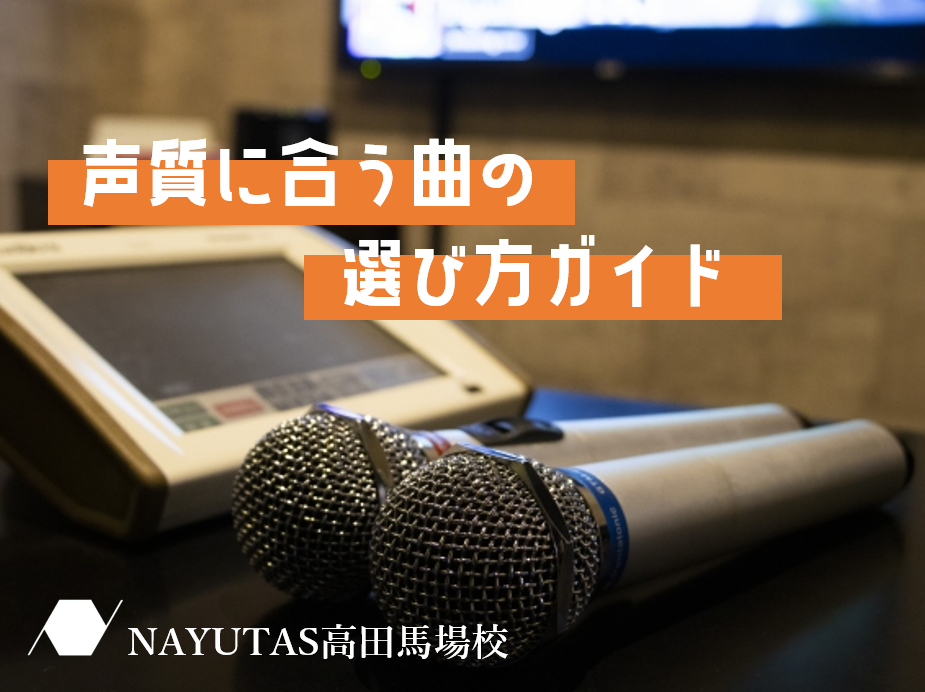 選曲ミスを防ぐ！声質に合う曲の選び方ガイド