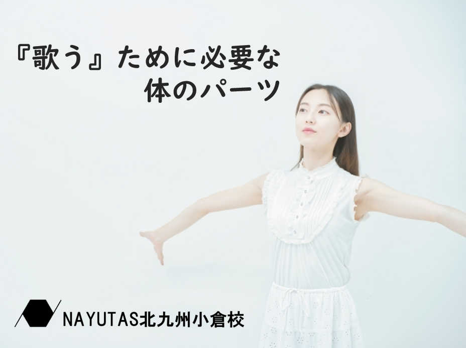 歌声をもっと魅力的に！初心者必見の『歌う』ために必要な体のパーツ