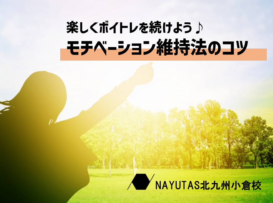 歌の上達は楽しさがカギ！モチベーション維持法のコツ