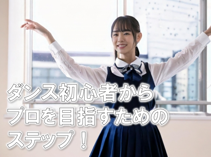 ダンス初心者からプロを目指すためのステップ！