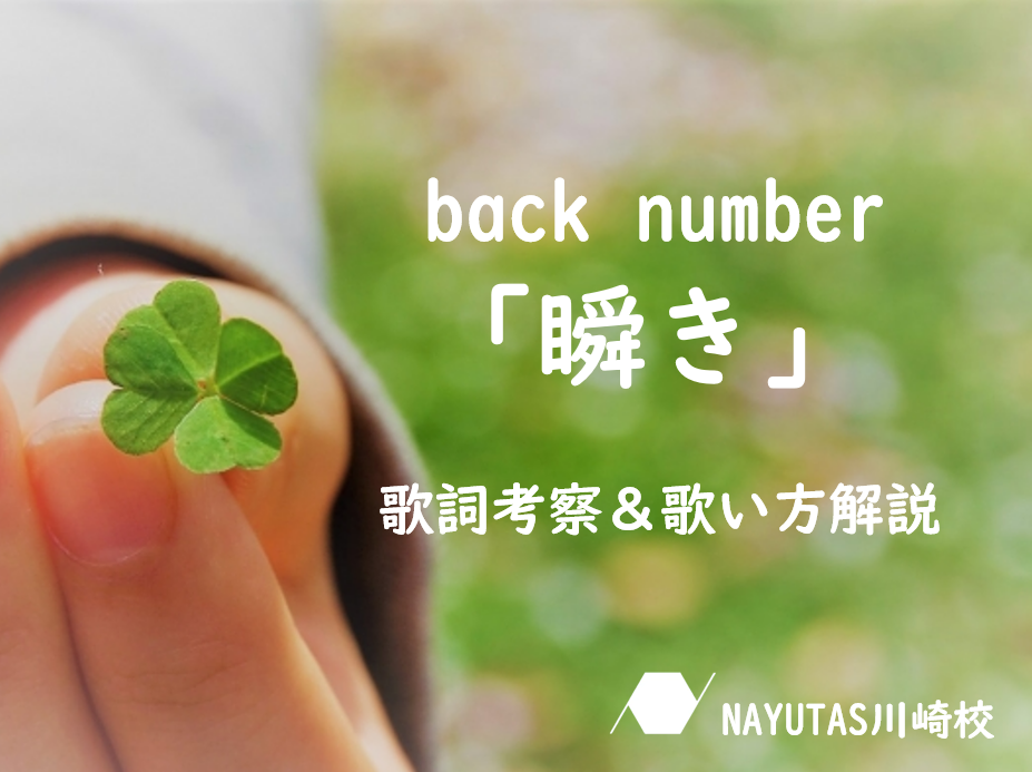 back number「瞬き」歌詞考察と歌い方🎶