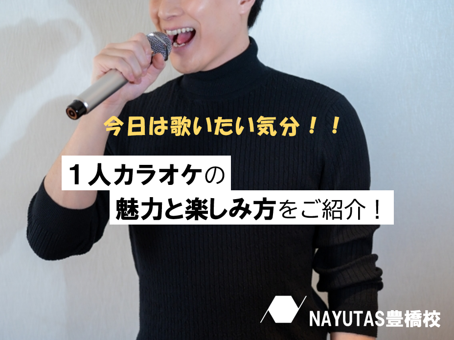 カラオケを満喫する♪１人カラオケの魅力や楽しみ方！
